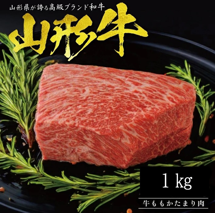 
            【山形牛】ももかたまり肉　1kg SF0212
          