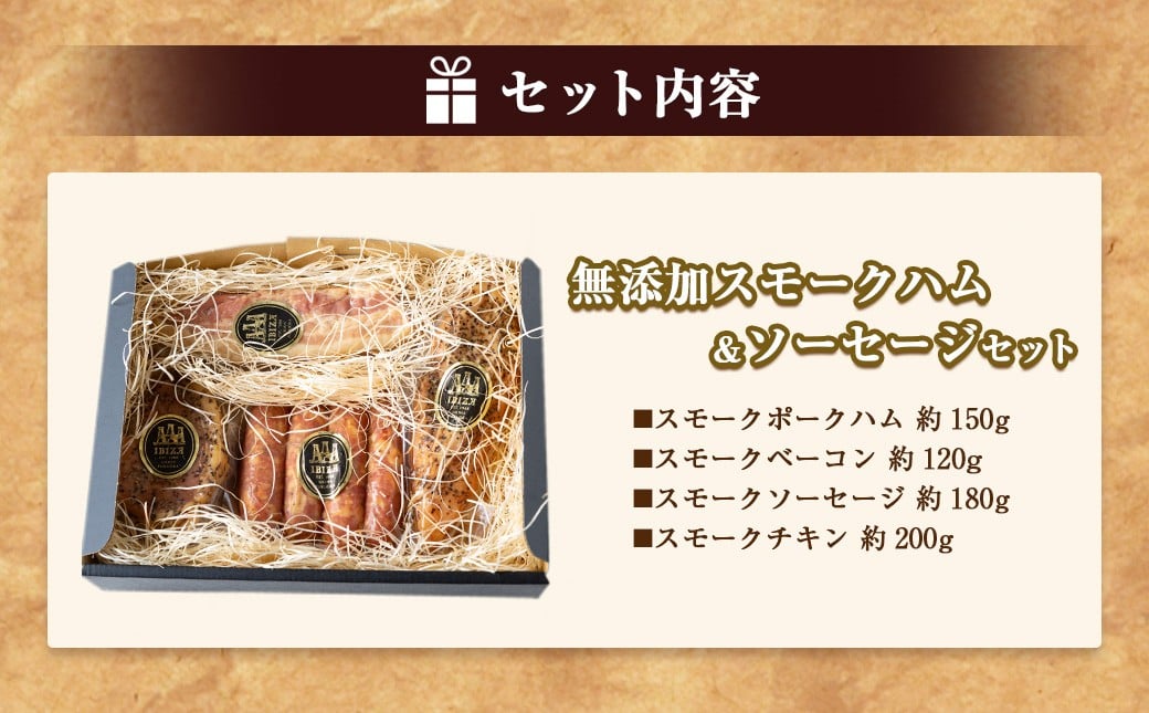 イビサスモークレストラン 無添加 スモークハム ＆ ソーセージ セット 【2026年3月上旬より順次発送予定】 （スモークポークハム・スモークベーコン・スモークソーセージ・スモークチキン） ポークハム