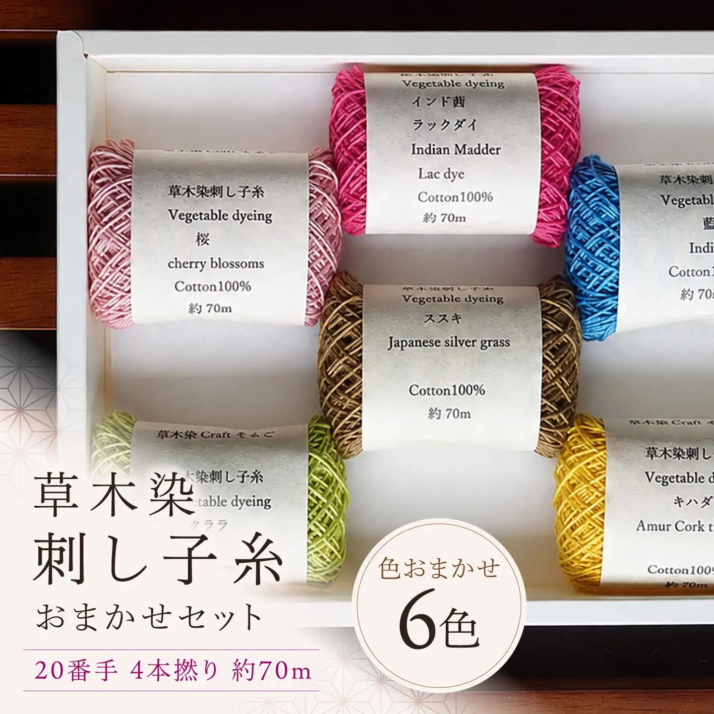 刺し子糸 20番手4本撚り約70m 6色セット [BRBO003]