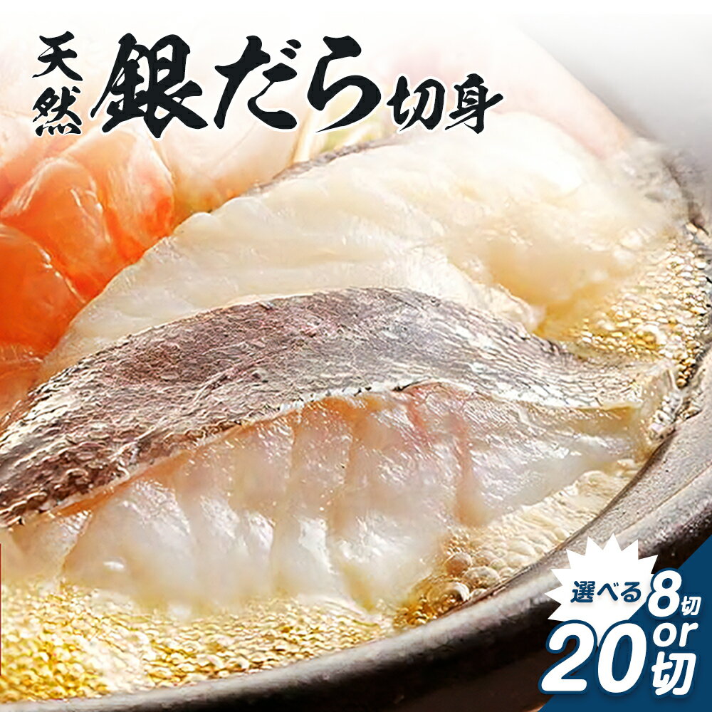 【ふるさと納税】和歌山魚鶴仕込のだし漬け天然銀だら切身 銀鱈 切身 選べる 約 720g 約 1.8kg 株式会社魚鶴商店《30日以内に出荷予定(土日祝除く)》 和歌山県 日高町 銀鱈 切り身