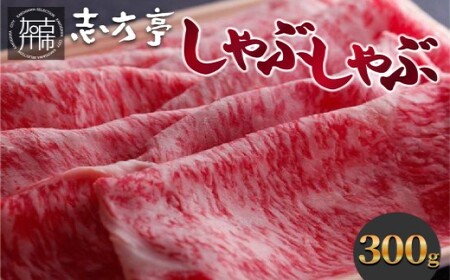 「志方牛」しゃぶしゃぶ(300g)《 鍋 お鍋 しゃぶしゃぶ 牛肉 志方牛 国産 牛 おすすめ おいしい こだわり たれ付き 鍋 セット 詰め合わせ 》【2402A00408】