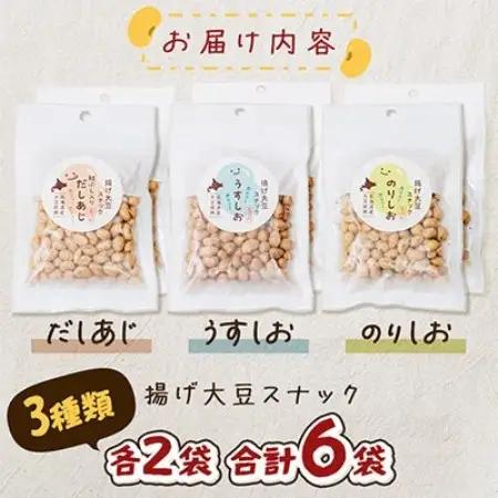 北海道長沼町産大豆使用! 揚げ大豆スナック うすしお・のりしお・だしあじ 3種類×各2袋 合計6袋【1747068】