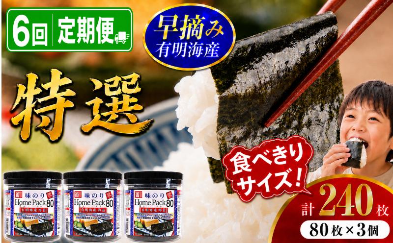 
                  【 6回 定期便 】 かね岩海苔 有明海産 特選 ホームパック 240枚 (80枚×3個) | かね岩 有明海苔 味付海苔 味のり 海苔 のり 早摘み 高級 国産原料 おにぎり 弁当 おかず 惣菜 お試し 人気 おすすめ 高知県 南国市
                