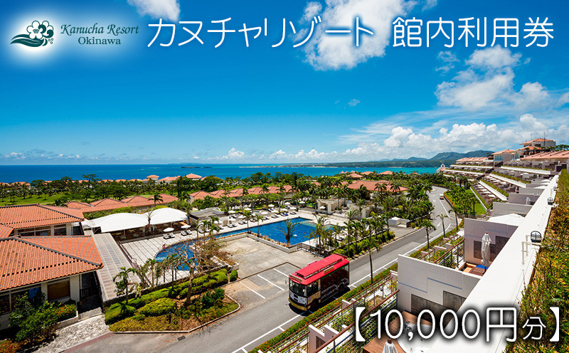 
                  カヌチャリゾート　館内利用券【10000円分】 カヌチャ リゾート ホテル 宿泊 ゴルフ レストラン バー リラクゼーション スパ サロン セラピー 琉球 整体 レンタルカート アクティビティ レジャー ビーチ プール 体験 やちむん
                