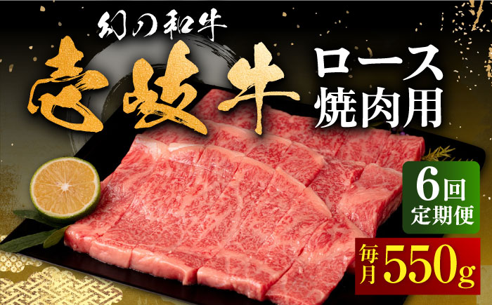 【全6回定期便】壱岐牛 ロース 焼肉用 550g《壱岐市》【中津留】 焼肉 BBQ 牛肉 赤身 [JFS061] 192000 192000円