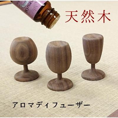 ふるさと納税 大川市 アロマディフューザー　3点セット　木製　ウォールナット材
