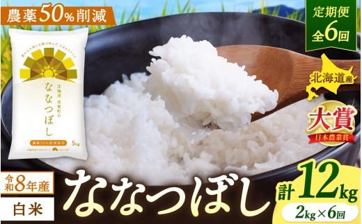 【定期便6ヶ月】令和8年産 新米 ななつぼし 2kg×6回【sun500-nana-r2x6-R8B】