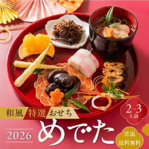 【年末発送】 和風特選おせち「めでた」 2026 2~3人前 6品 飛騨市 常温 おせち [Q3014b]