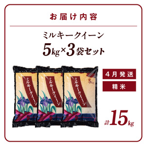 【数量限定】ミルキークイーン（精米）15kg（４月発送）（3455）