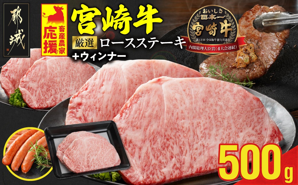 畜産農家応援! 宮崎牛ロースステーキ2枚 計500g+粗挽きウィンナー90g_16-N203-ESW