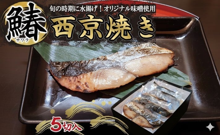 
            さわら 西京焼き 5切 計500g以上 冷凍 小分け 個包装 調理済 海産物 魚 惣菜 西京漬け 味噌漬け 漬魚 焼魚 加工品 惣菜 冷凍食品 おかず 味噌 鰆 庄内浜 旬味井筒 山形 酒田 SB0570
          