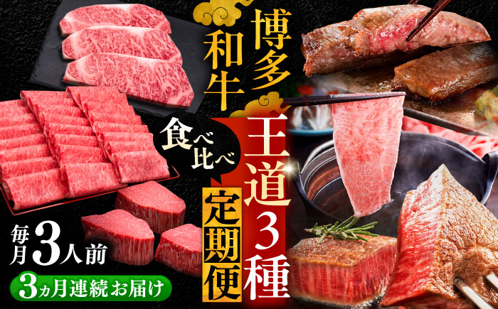 
                  【全3回定期便】博多和牛 王道 食べ比べ 定期便 3人前 ( サーロイン ステーキ / 特選 ロース スライス / シャトーブリアン )《豊前市》【久田精肉店】[VBK163] 定期便 牛肉 赤身 お肉 和牛 国産 しゃぶしゃぶ すき焼き 霜降り 和牛 定期便 ブランド牛 高級肉 ステーキ しゃとーぶりあん すてーき 3人前 20万以上
                