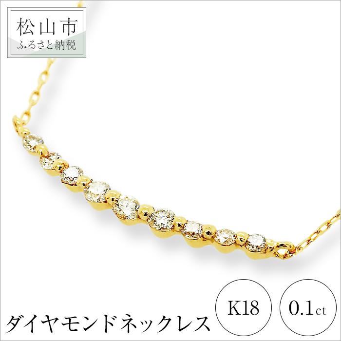 【ふるさと納税】 K18イエローゴールドダイヤモンドカーブラインネックレス （0.1ct）