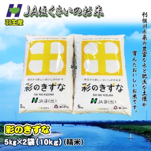 新米 精米 10kg 令和6年 彩のきずな 米10kg 米5kg × 2袋 国産 米 おこめ お米 白米 ご飯 ごはん ブランド米 ご飯 JAほくさい 送料無料 ふるさと納税 埼玉県 羽生市