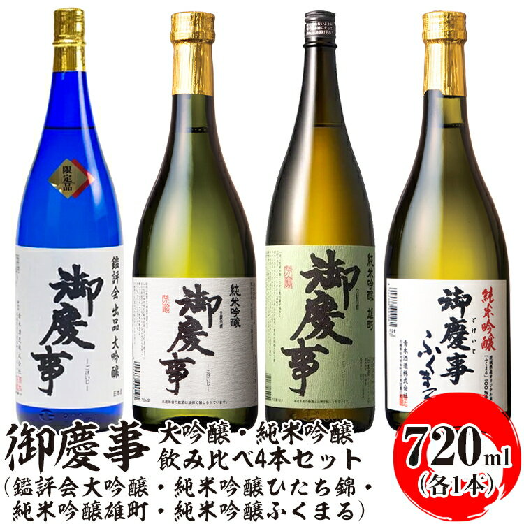 【ふるさと納税】御慶事 大吟醸・純米吟醸飲み比べ4本セット（鑑評会大吟醸・純米吟醸ひたち錦・純米吟醸雄町・純米吟醸ふくまる）720ml 各1本 ※離島への配送不可｜酒 お酒 地酒 日本酒 飲み比べ セット ギフト 家飲み 贈答 贈り物 古河市 お祝 プレゼント 記念日 _AA35