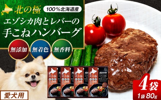 北の極 犬の手作りごはん エゾシカ肉とレバーの手こねハンバーグ ４袋 | 北海道津別町