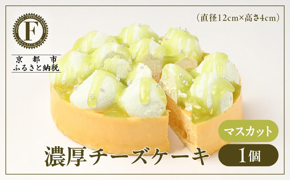【京都フレーバーズ】濃厚チーズケーキ マスカット｜人気スイーツブランド ご褒美スイーツ［ マスカットチーズケーキ ホールケーキ 4号 冷凍 人気 おすすめ グルメ 洋菓子 ケーキ ギフト プレゼント 贈答 お取り寄せ 通販 送料無料 ふるさと納税 ］ 261009_B-XX08