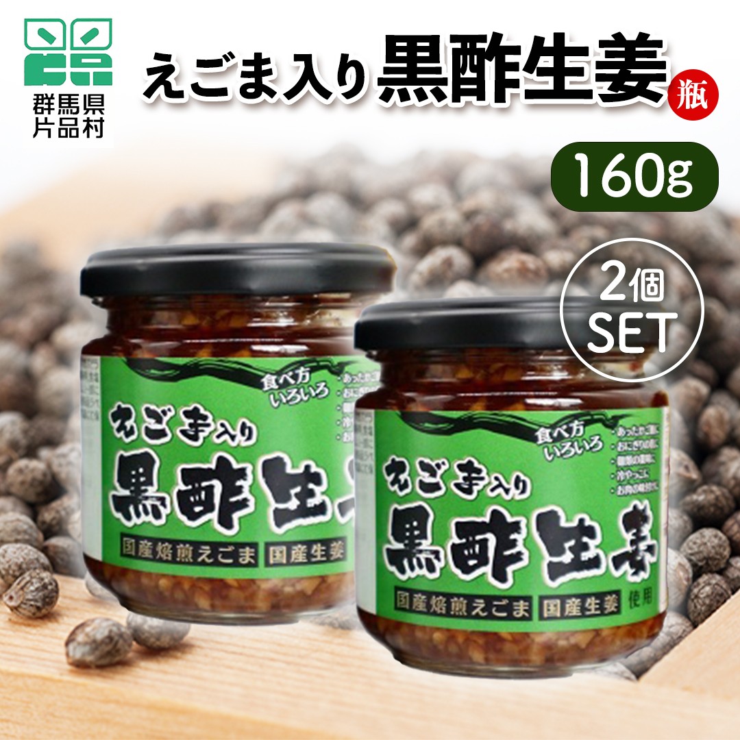 
えごま入り黒酢生姜（瓶）2個セット
