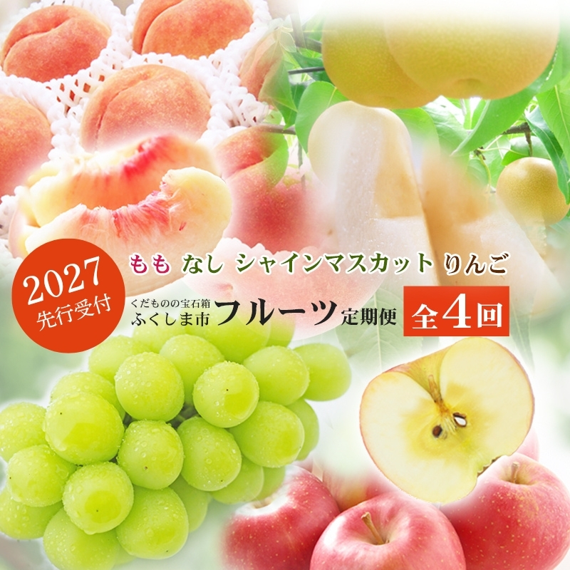 福島のフルーツ定期便４種【2027年発送】No.2769
