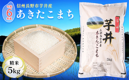 米 令和7年産　信州芋井産あきたこまち精米5kg お米 ごはん コメ 白米 精米 お取り寄せ 信州 長野
