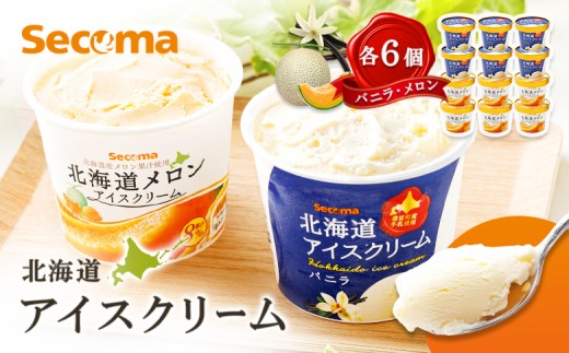 【Secoma】北海道アイスクリーム（バニラ・メロン各6個セット）【01103】Secoma 北海道アイスクリーム バニラ メロン アイス 詰め合わせ セット 12個 お取り寄せ スイーツ デザート 北海道 バニラ メロン セコマ ふるさと納税 羽幌 羽幌町