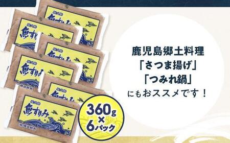 【定期便 全6回】屋久島 魚すりみ 360g×6パック＜屋久島名産のトビウオ使用＞