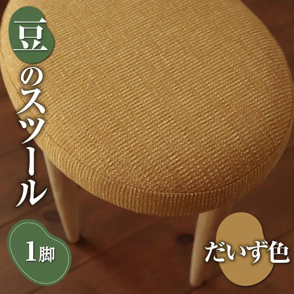 豆のスツール 1脚（だいず）