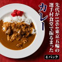 【ふるさと納税】レビューキャンペーン 先代が1964東京五輪の選手村食堂で振るまったカレー 4パック 五輪カレー 1964カレー カレー カレーライス グルメ 食品 能登半島地震復興支援 F6P-2006