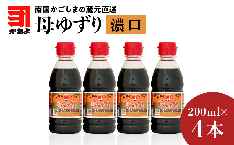 
「かねよみそしょうゆ」南国かごしまの蔵元直送 母ゆずり濃口 200ml×4本セット　K058-007_07
