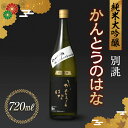 【ふるさと納税】かんとうのはな 別誂 純米大吟醸 720ml 日本酒 食中酒 贈答 贈り物 アルコール 日本酒 群馬県 渋川市 F4H-0116