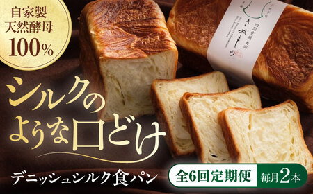 【全6回定期便】【冷凍】デニッシュシルク食パン2本 愛媛県大洲市/株式会社アライ 冷凍パン 食事パン 朝食 ベーカリー 冷凍 ぱん[AGAY040]