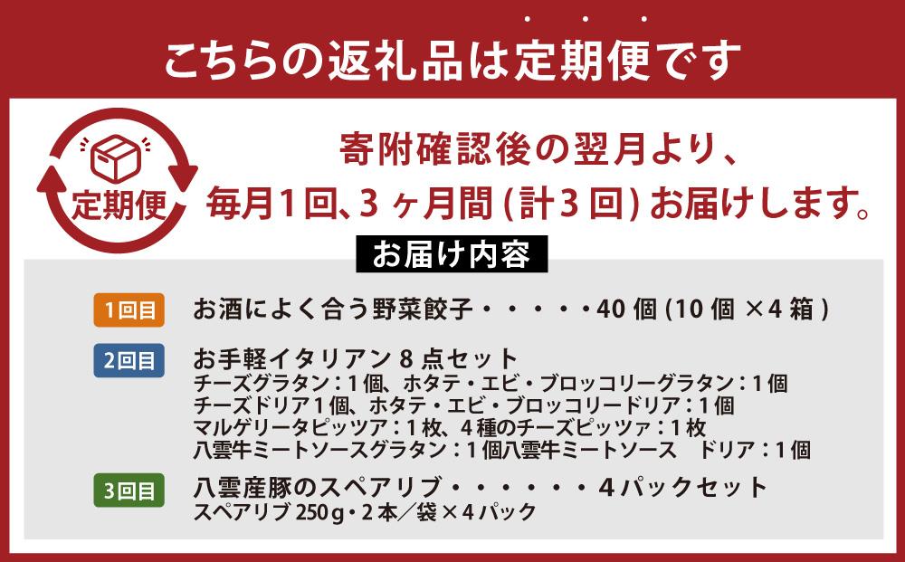 【定期便】忙しいあなたに！簡単調理定期便A【 餃子 グラタン ドリア ピザ イタリアンセット スペアリブ 時短料理 セット 定期便 食品 グルメ お取り寄せ お取り寄せグルメ 人気 おすすめ 送料無料