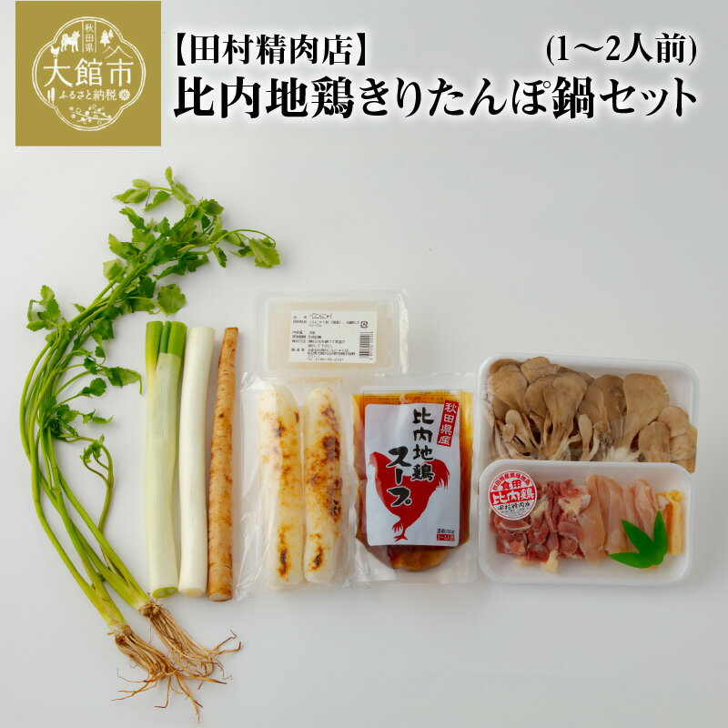 【ふるさと納税】きりたんぽ 鍋 セット 1〜2人前 期間限定 比内地鶏 本場 大館 郷土料理 簡単調理 だし スープ ごぼう まいたけ ねぎ せり 野菜 食材 芹 セリ 糸こんにゃく 国産 食品 お取り寄せ グルメ ギフト 東北 秋田県 大館市 冷蔵 送料無料 田村精肉店 90P1529