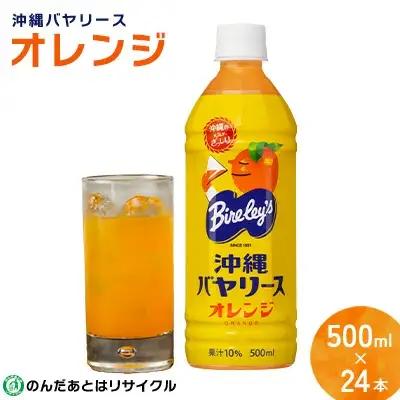 沖縄バヤリース オレンジ PET500ml×24本入り オレンジ