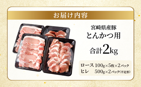 宮崎県産豚ロース・ヒレ『とんかつ用』合計2kg 肉 豚 豚肉 国産_T041-010