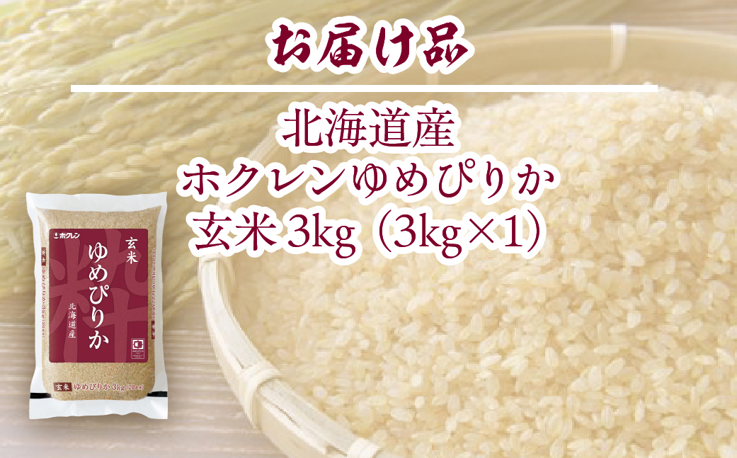 【令和7年産新米】ホクレンゆめぴりか 玄米3kg（3kg×1） TYUA186