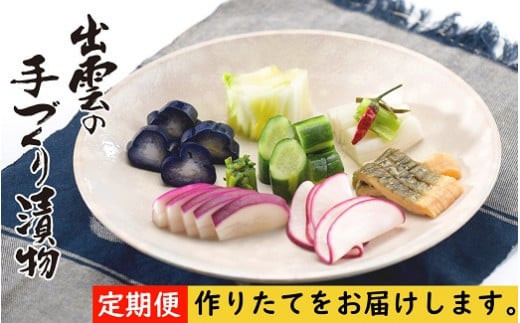 【3か月定期便】出雲漬物 季節の詰合せセット（10～12月）