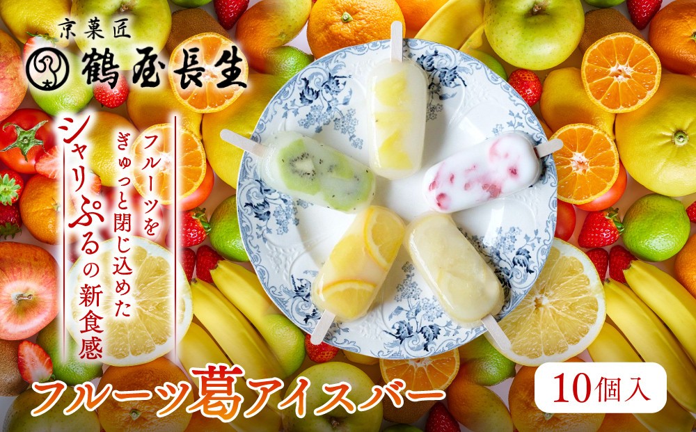 
                  【京菓匠 鶴屋長生】｢フルーツ｣葛アイスバー10個入 シャリぷる新食感で人気急増！｜京都 スイーツ ブランド アイス 贅沢 ご褒美 [ 京菓子 葛入り 新食感 アイスキャンディー 5種類 フルーツ グルメ おすすめ おいしい お菓子 洋菓子 ギフト プレゼント 贈答 お取り寄せ 通販 送料無料 ]
                
