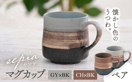 【美濃焼】sepia-セピア- マグカップ ペアセット GY×BK(グレー)/CH×BK(チャコール)【伸光窯】食器 コーヒーカップ コーヒーカップ マグカップ マット 日本製 おしゃれ カフェ マットタイプ  美濃焼 国産 食器 コップ マグ  シンプル うちカフェ 家カフェ 和カフェ お茶入れ コーヒー カップ 珈琲 紅茶 コップ マグ 茶葉 緑茶 [MAQ077]
