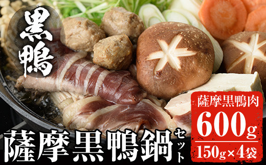 黒鴨肉を定番のお鍋で♪薩摩黒鴨鍋セットB 計600g(150g×4)！鴨肉 冷凍 鍋【日本有機】B23-v01