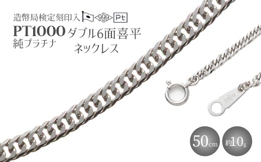 純プラチナ ダブル6面喜平ネックレス 50cm10g 【 造幣局検定刻印入 】