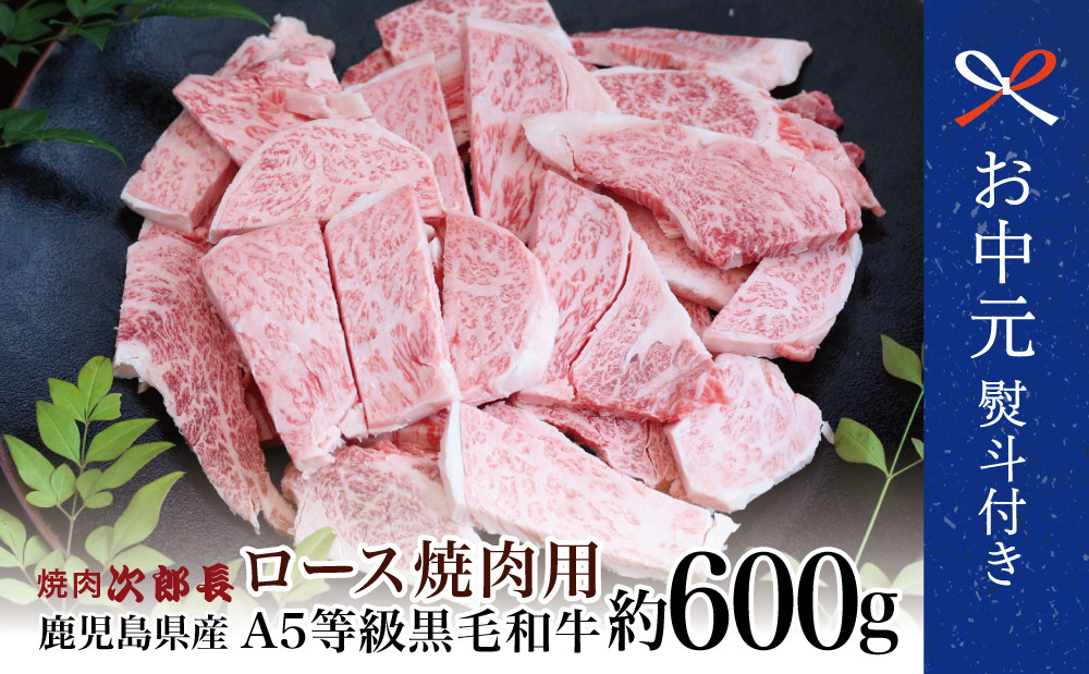 
            【お中元ギフト】鹿児島県産 黒毛和牛専門店 焼肉次郎長 A5等級 焼肉用 ロース 約600g 牛肉 お肉 BBQ 焼肉 南さつま市 贈り物 ギフト 贈答用
          