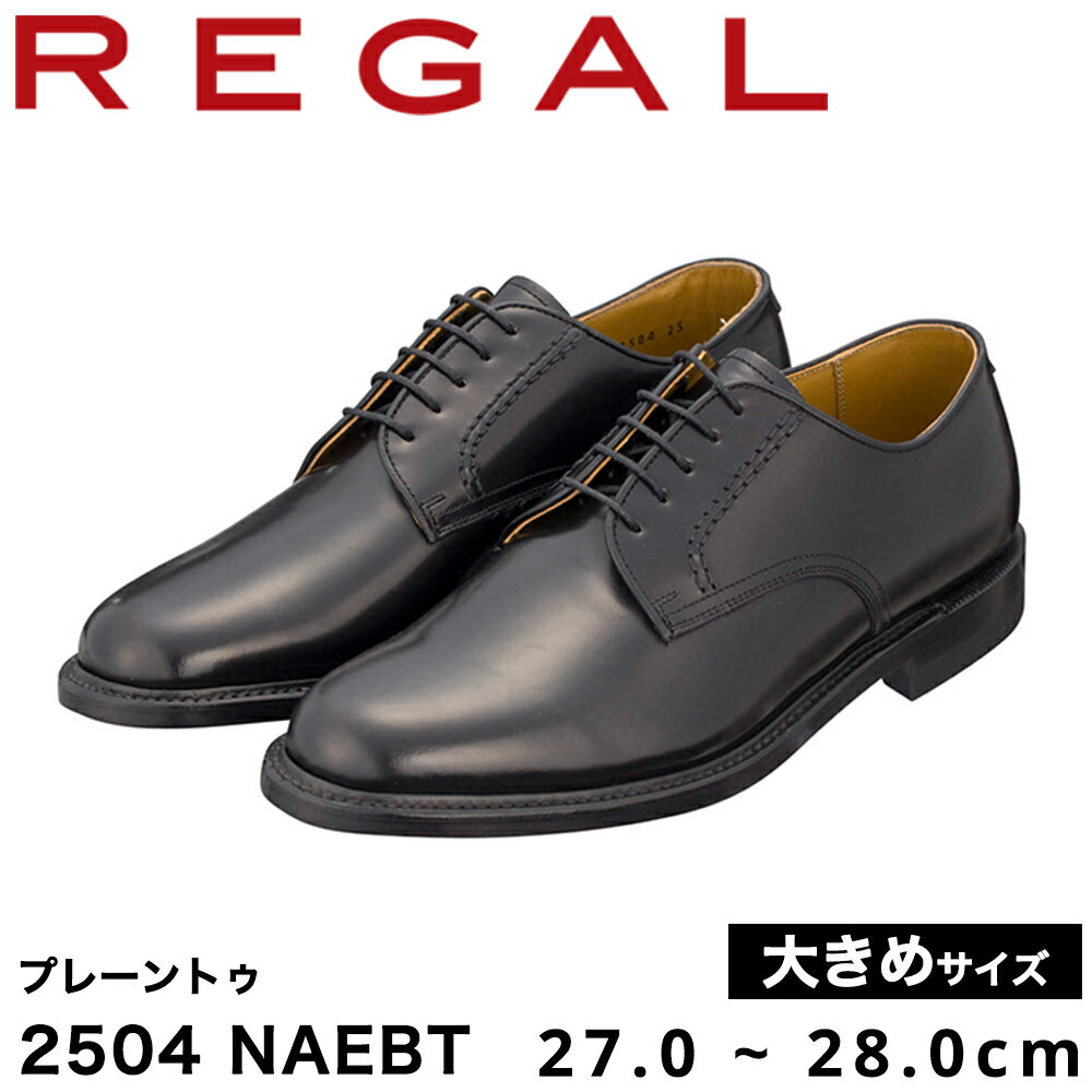 【ふるさと納税】REGAL 2504 NAEBT プレーントゥ ブラック 27.0〜28.0cm 大きめサイズ リーガル ビジネスシューズ 革靴 紳士靴 メンズ