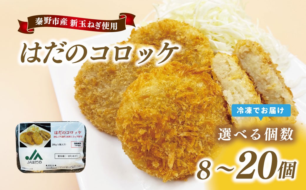 
                  選べる個数 はだのコロッケ　200ｇ×20個 or 8個　コロッケ 惣菜 弁当 便利 簡単 揚げ物 秦野市 神奈川
                