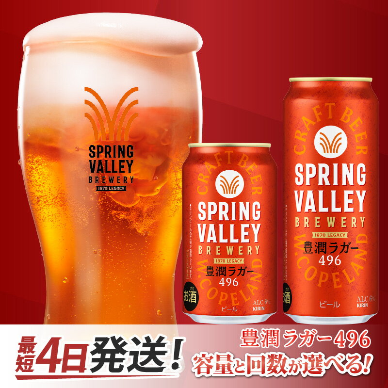 【ふるさと納税】【4月1日～寄附額改定】キリン SPRING VALLEY BREWERY 豊潤ラガー 496（選べる容量 / 選べるお届け回数） / 単品 / 毎月1回定期/ お中元 KIRIN 麒麟 缶ビール ビール お酒 酒 24缶 24本 国産 ギフト 内祝い プレゼント BBQ 宅飲み お祝い 送料無料 お歳暮