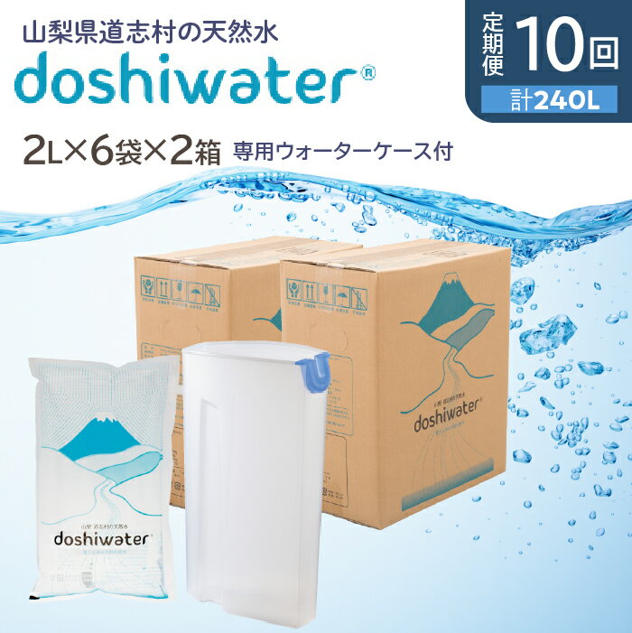 【ふるさと納税】 【定期便】【山梨　道志村の天然水】doshiwater (2L×6袋×2箱)　初回のみ専用ウォーターケース付【10回定期】 ふるさと納税 天然水 ミネラルウォーター 水 お水 アウトドア ペットボトル 山梨県 道志村 送料無料 定期便 DSF005