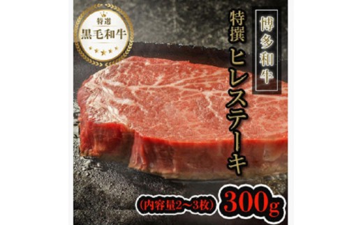 
                  【博多和牛】黒毛和牛特上ヒレステーキ（300g）
                