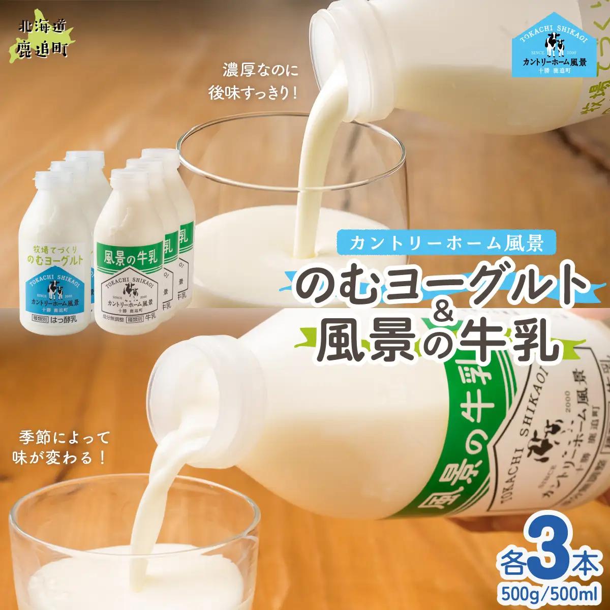 のむヨーグルト500g 風景の牛乳500ml 各3本 SKB107