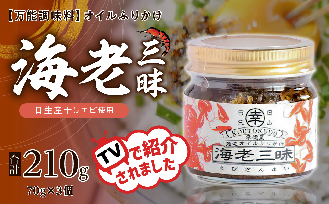 【 テレビでも紹介された！ 】海老三昧 210g（ 70g×3個セット ）【 万能調味料 海老 お取り寄せグルメ ご飯のお供 オイルふりかけ 日生産 干し海老 ガラエビ 使用 ごはんのおとも 香ばしいうま味 食べ方さまざま 名産 ソウルフード 】