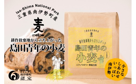 
島田青年の小麦粉　約400g　自家製粉／小麦　準強力粉　ニシノカオリ　三重県　南伊勢町　伊勢志摩産
